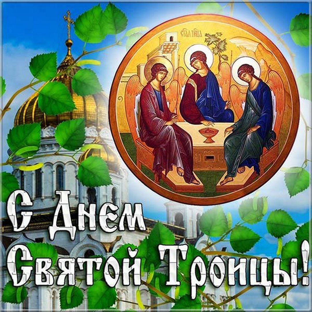 Красивые открытки, картинки на День Святой Троицы.