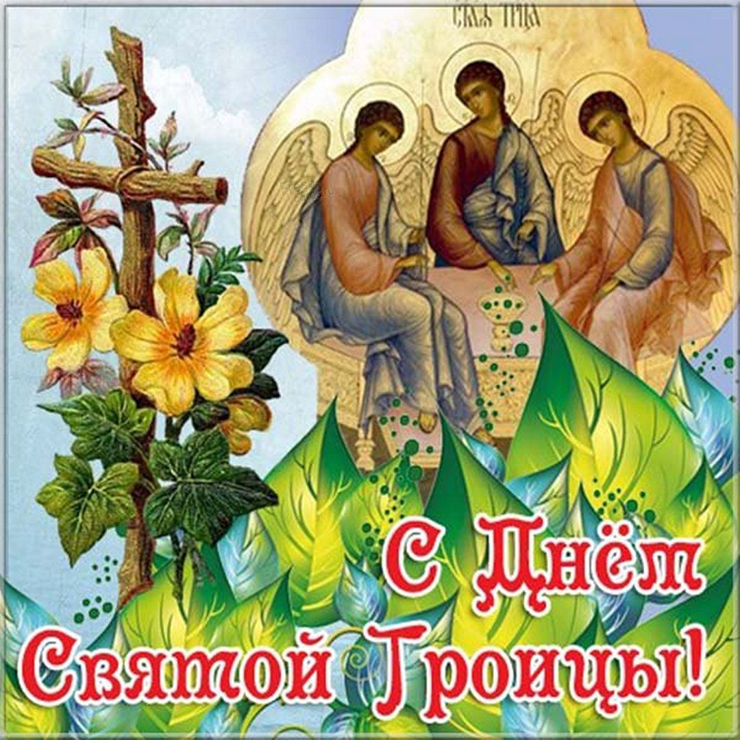 С праздником Троицы открытки.