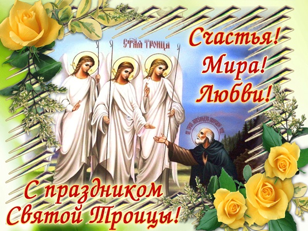 Троица - картинки поздравления с праздником Святой троицы на 12 июня 2022.