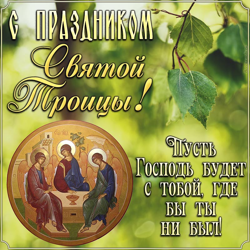 Картинка на Святую Троицу с листьями березы и иконой.