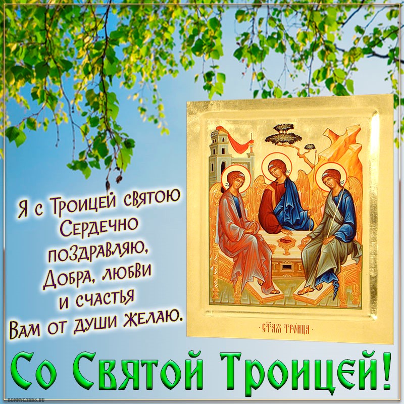 Красивая открытка с иконой и поздравлением с Троицей.