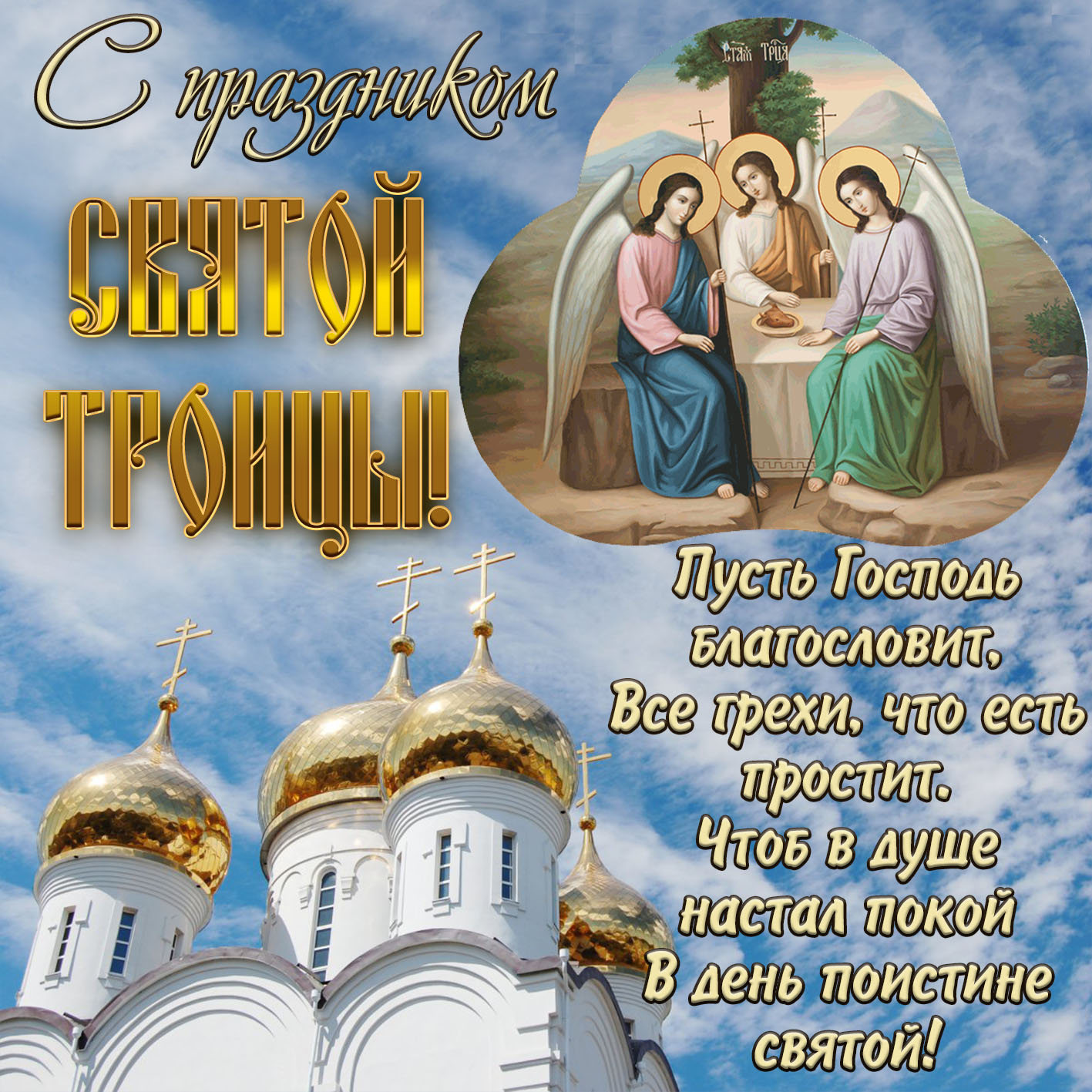 Картинка с храмом на праздник Святой Троицы.