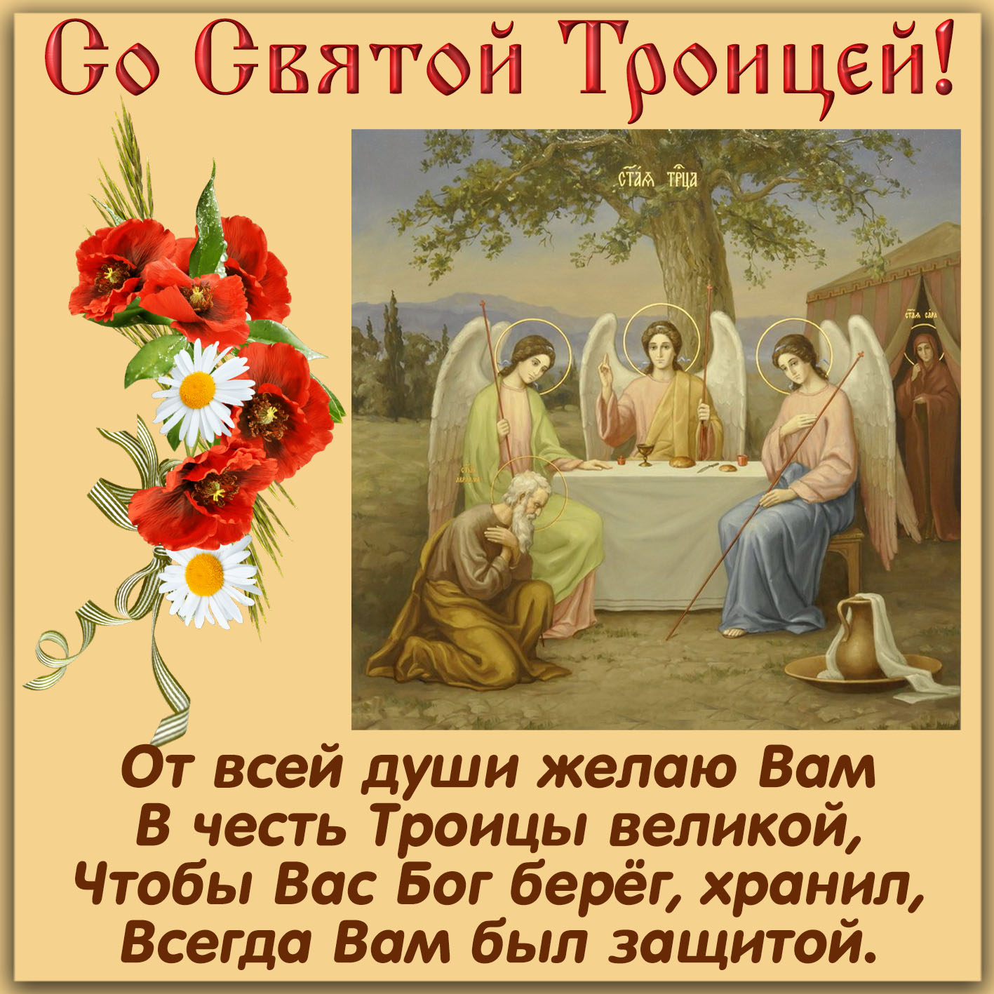 Пожелание и цветы на День Святой Троицы.