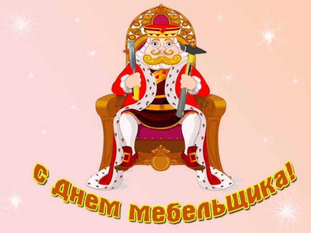 День мебельщика в России отмечается во вторую субботу июня.