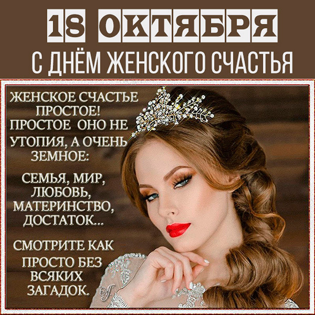 Бесплатно отправить открытки на WhatsApp с сайта Галерея поздравлений. Поздравить друга в Одноклассниках или Viber. Открытки день женского счастья.