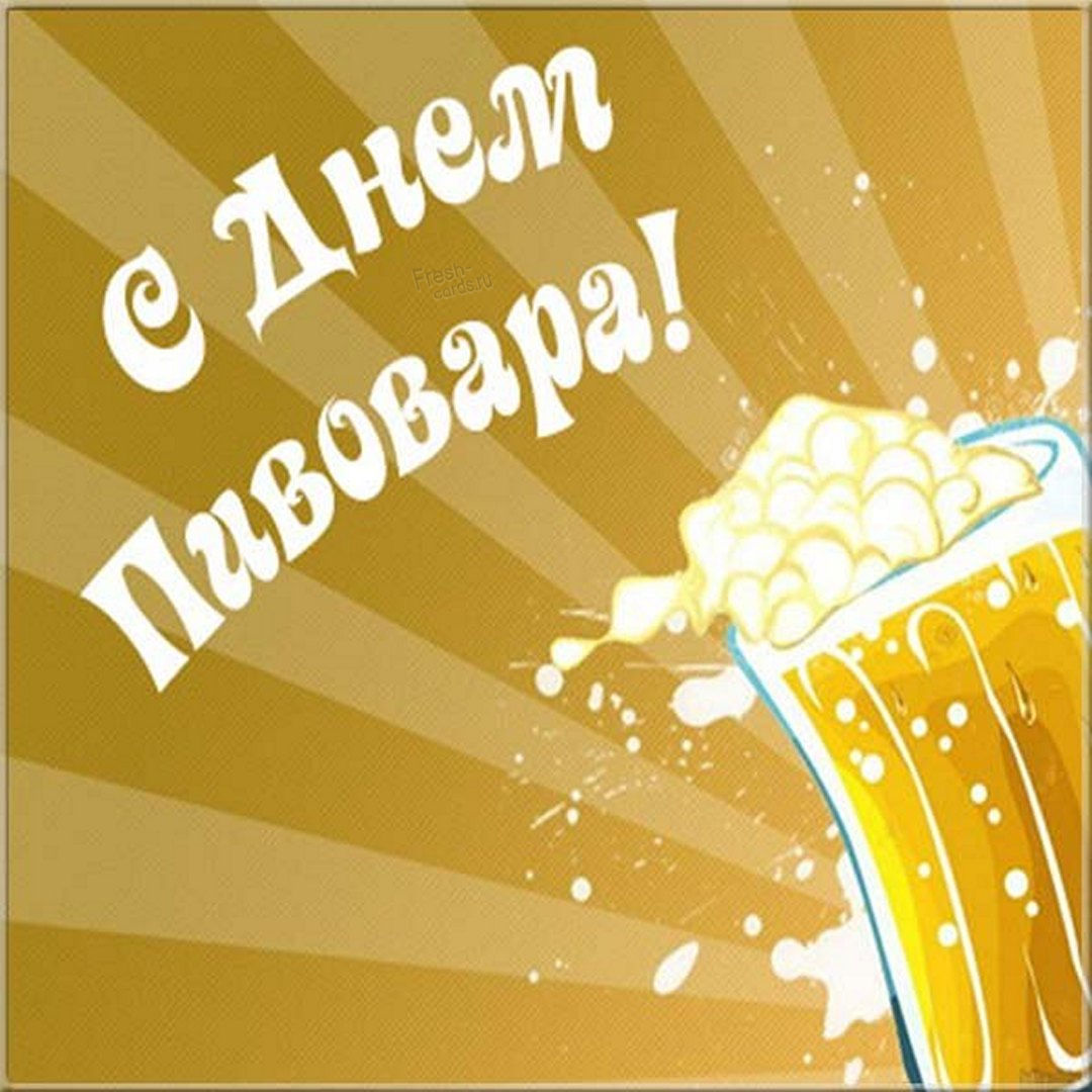 День пивовара в России.
