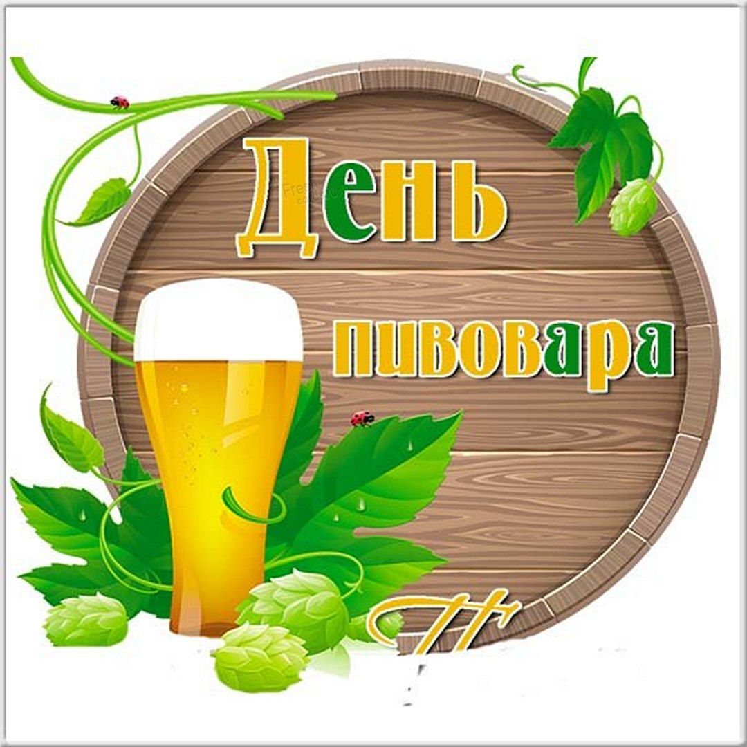День пивовара празднуют во вторую субботу июня.