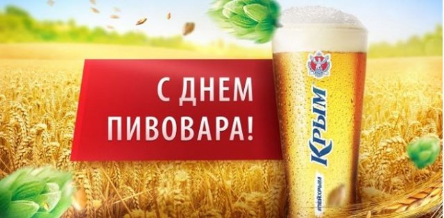 День пивовара в России 2022.