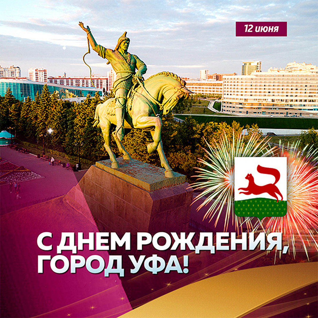 Картинки с Днем города Уфа (20 открыток).