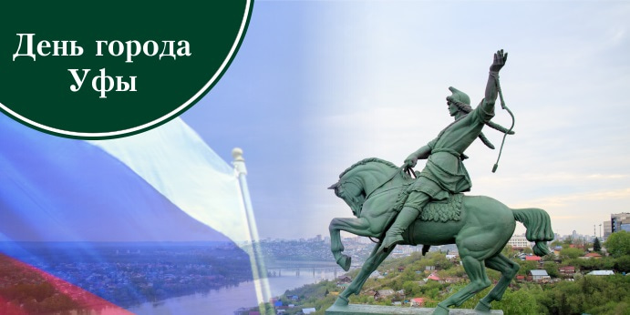 Сегодня для жителей Уфы двойной праздник - День России и День города Уфа.
