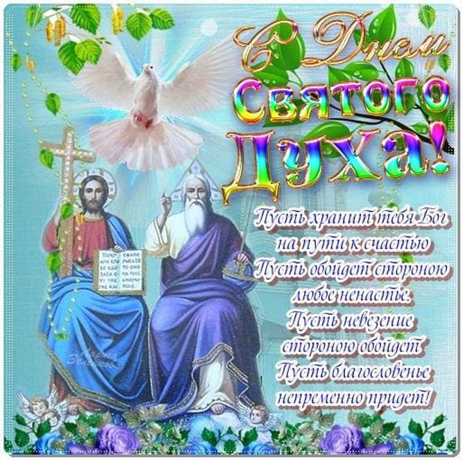 Православная открытка на день святого духа.