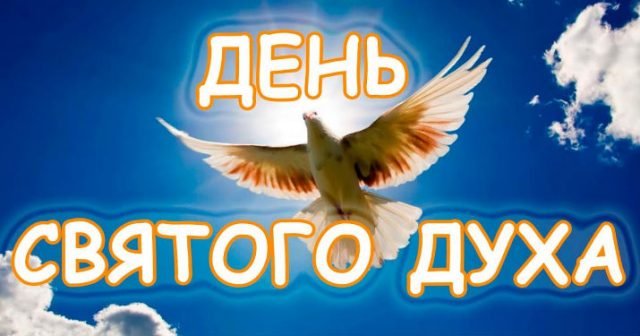 В 2022 году этот праздник у православных выпадает на 13 июня.