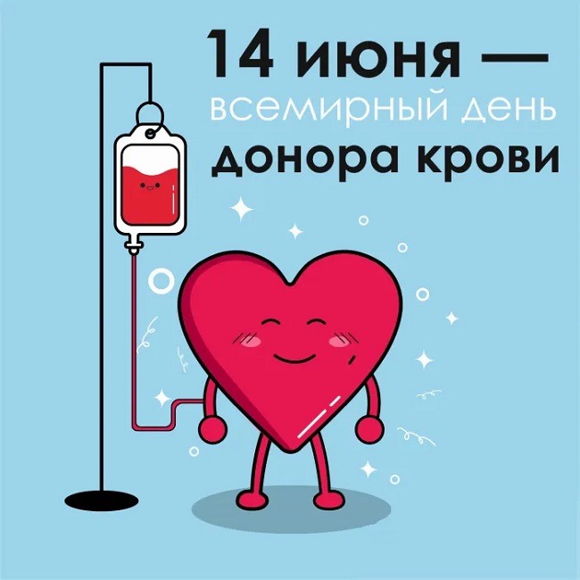 Поздравление с днем донора крови 14 Июня 2022.