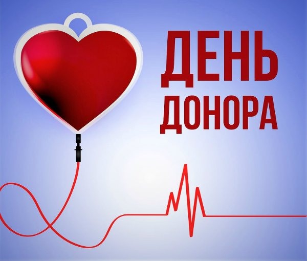 День донора в России поздравления.
