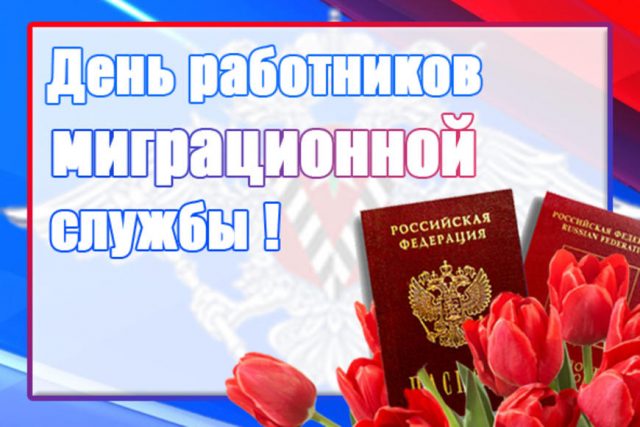 День работников Федеральной миграционной службы (ФМС, УФМС) 2022.