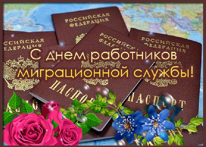 Ежегодно 14 июня в России отмечается профессиональный праздник - День работника ФМС!