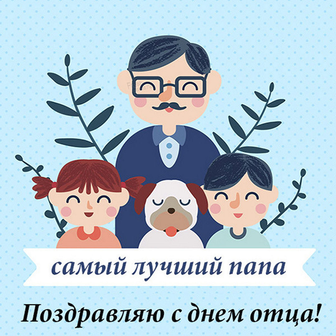 День отца во всём мире отмечают в третье воскресенье июня. В России День отца не является официальным праздником и отмечается сравнительно недавно.