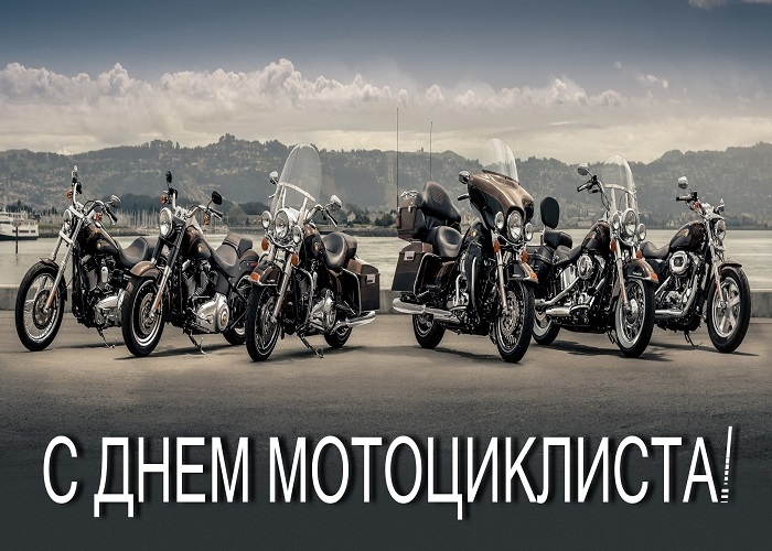 Красивые картинки с Всемирным днем мотоциклиста 2022 (30 фото).