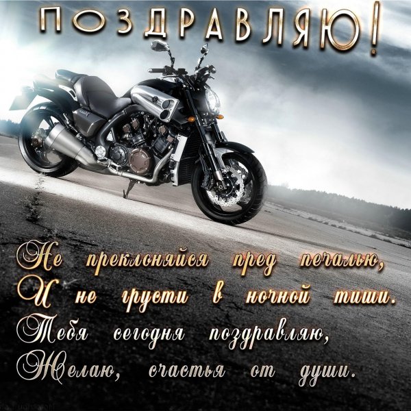 Красивая открытка с днем мотоциклиста.
