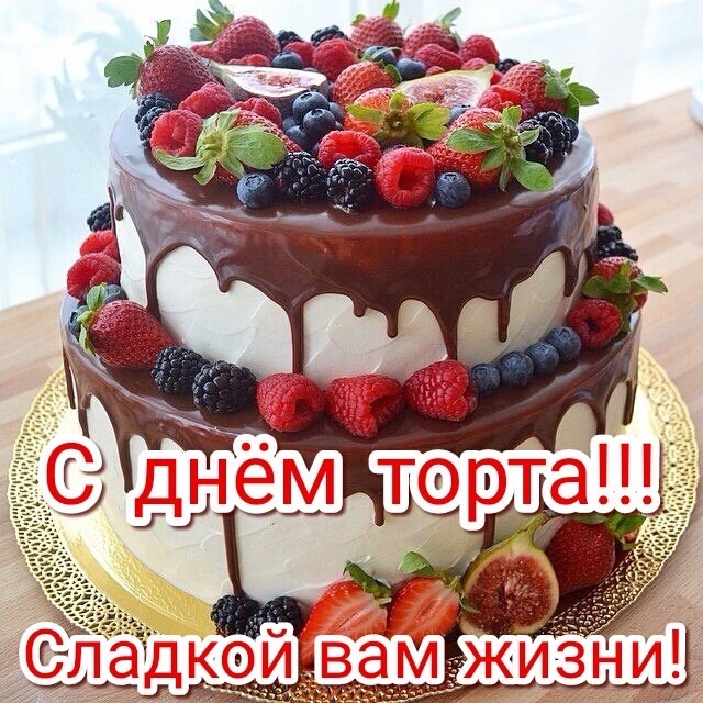 Международный день торта поздравления.