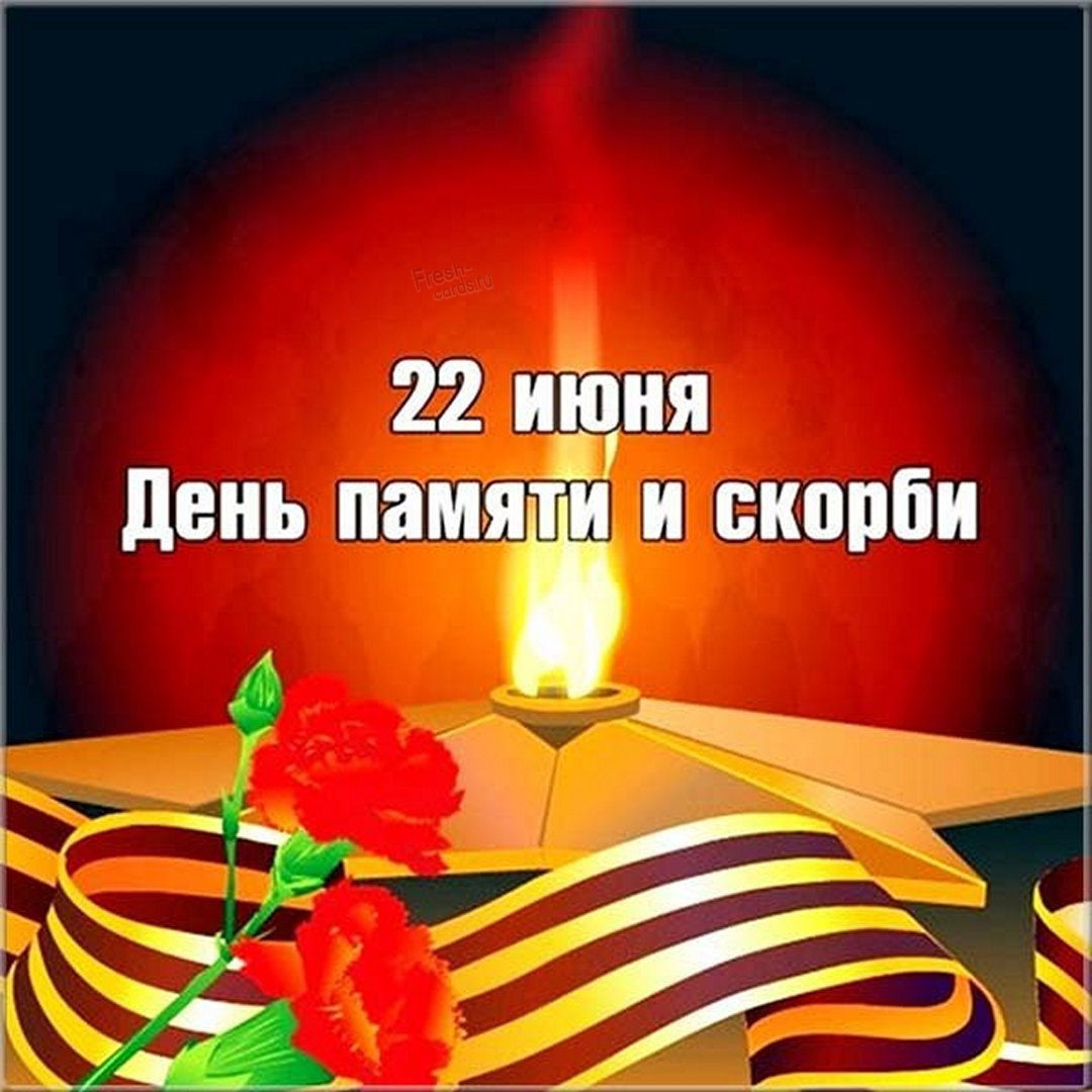 День памяти и скорби — день начала Великой Отечественной войны.