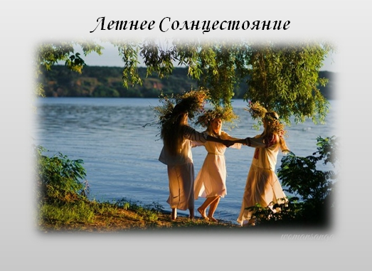 У древних славян празднование Дня Летнего Солнцестояния.