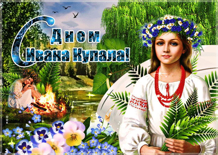 Гиф Праздник лета - день Ивана Купала, поздравляю.