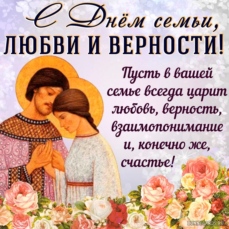 8 Июля праздник день семьи любви и верности