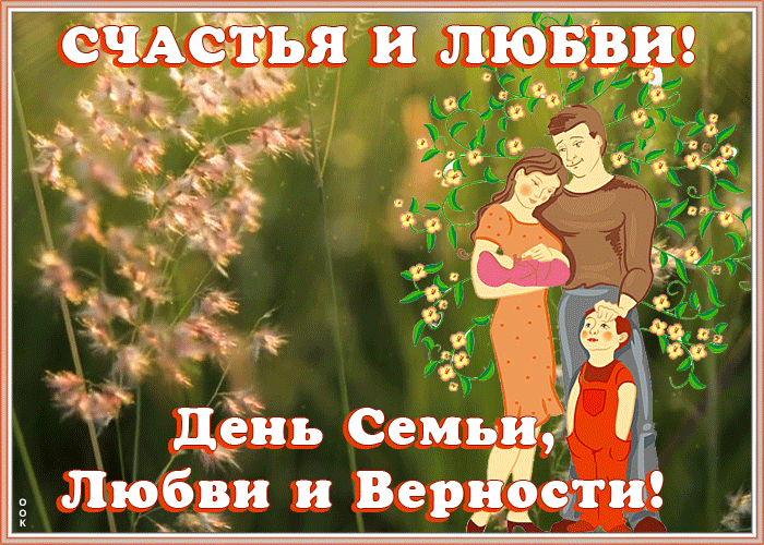 Прекрасная открытка День семьи, любви и верности