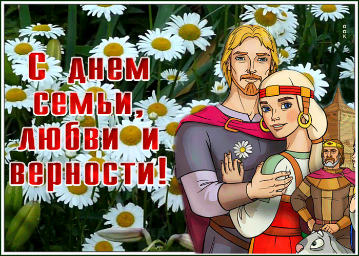 Анимация День семьи, любви и верности 2022.