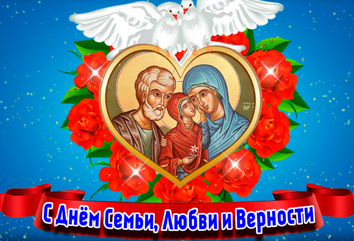 Гифка День семьи любви и верности 2022.