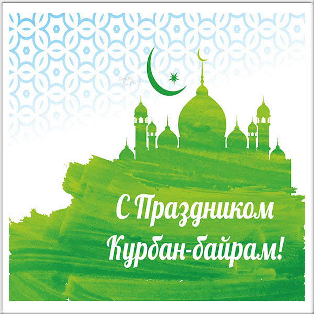 Красивые мусульманские картинки и открытки Курбан Байрам (или Ид уль-Адха) 2022 год.