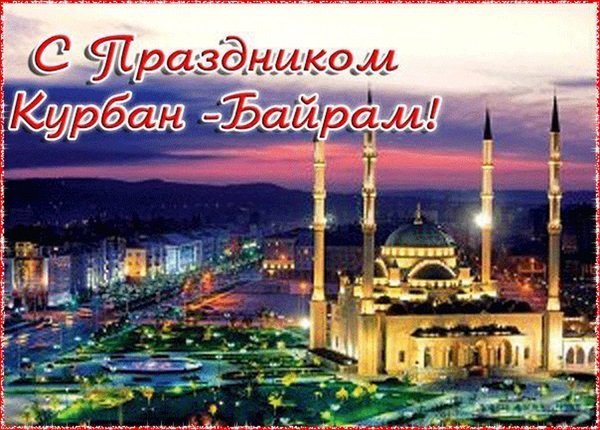 Курбан Байрам — открытки поздравления 2022.