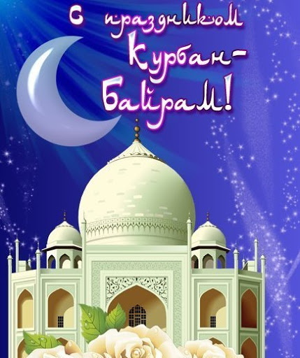 Смотрите далее красивые картинки и открытки поздравления на Курбан Байрам.