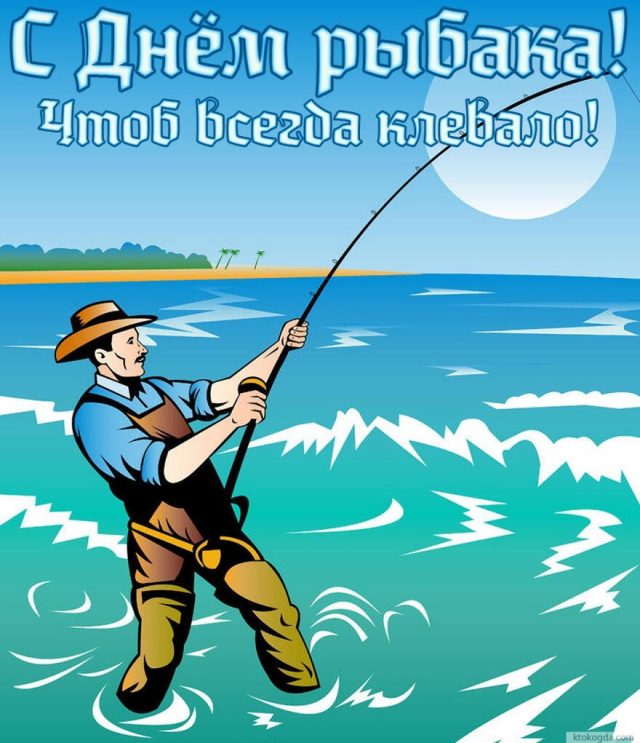 День Рыбака: поздравления, картинки, открытки