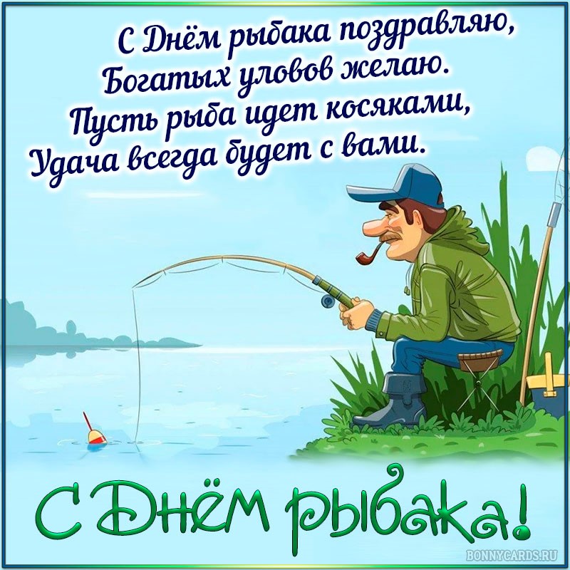 Картинка на День рыбака с забавным рыбаком в кепке.