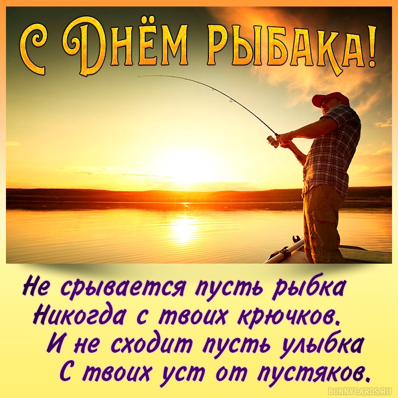 Картинка на День рыбака с пожеланием на фоне заката.