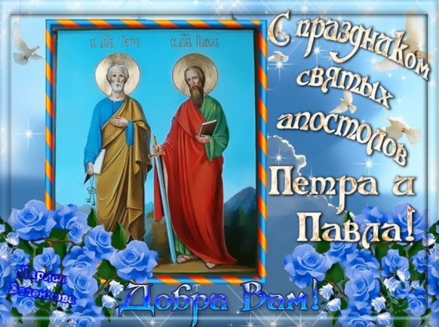 День святых апостолов Петра и Павла (12 июля н. ст.).
