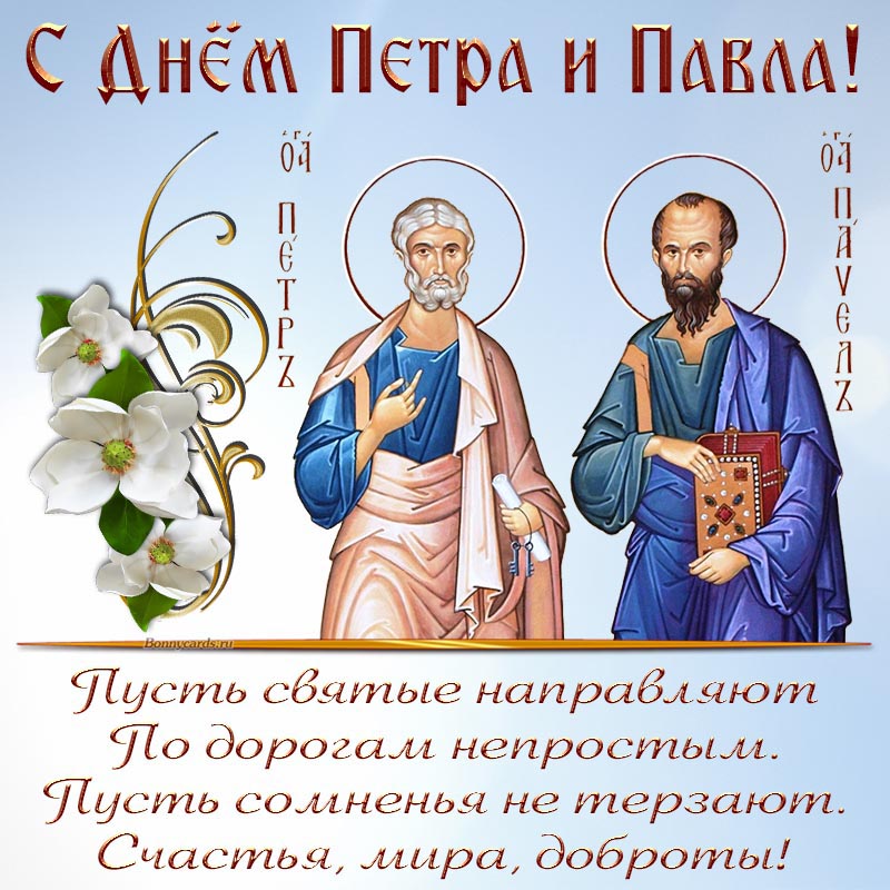 Открытка с Днём святых апостолов Петра и Павла.