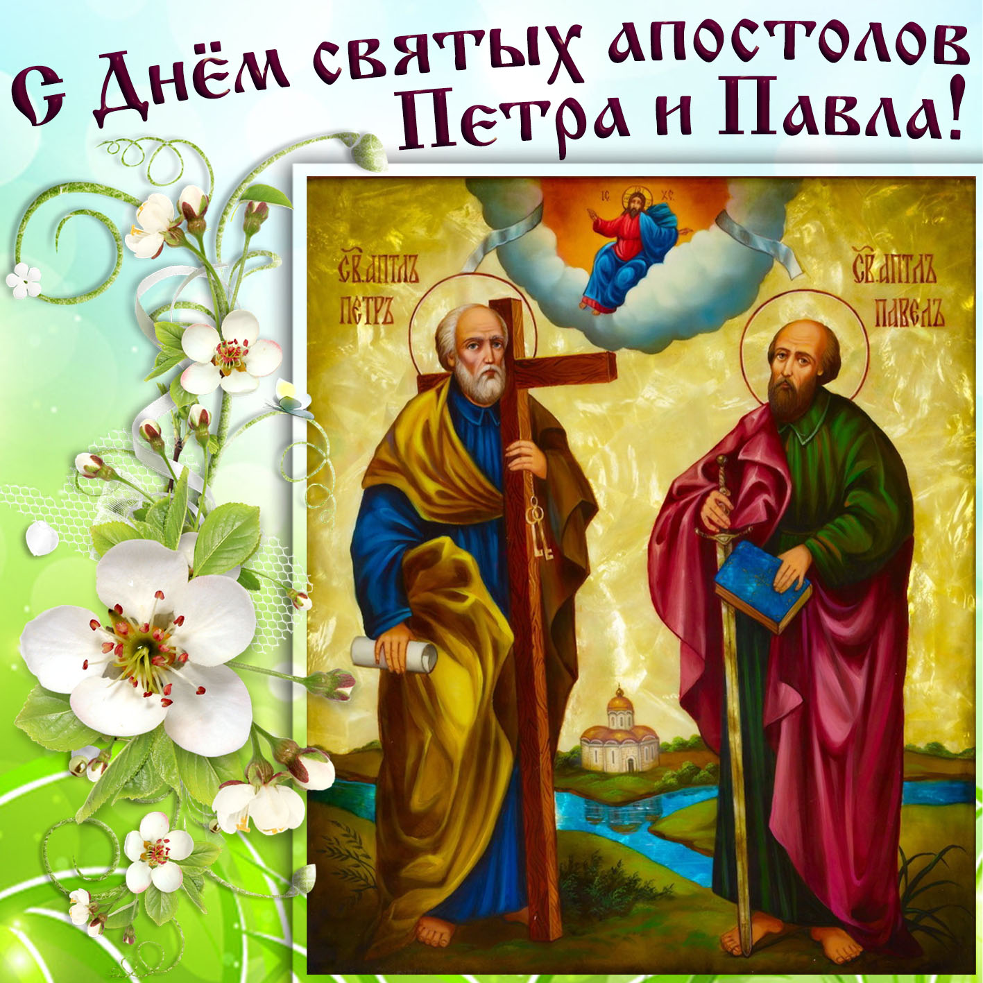 Поздравление с Днём святых апостолов Петра и Павла.