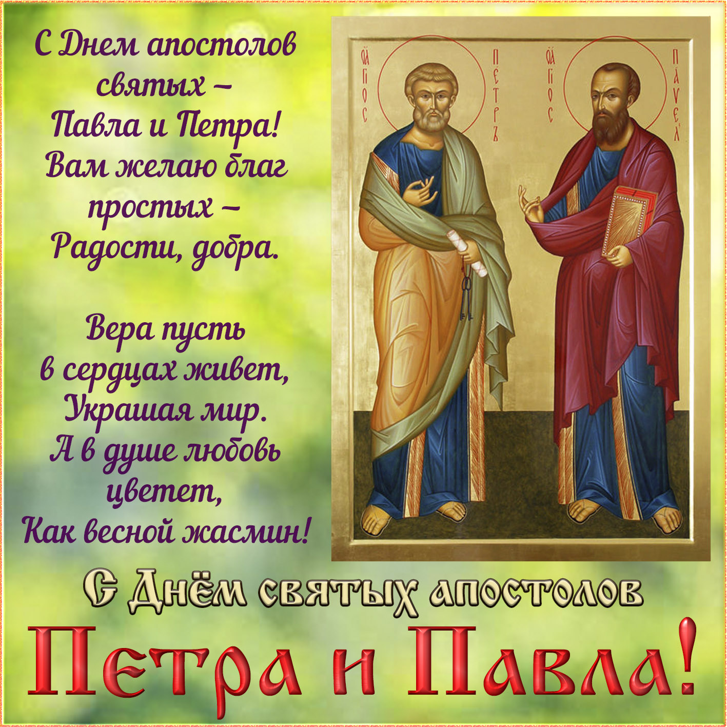 Открытка с ликом Петра и Павла на фоне храма.