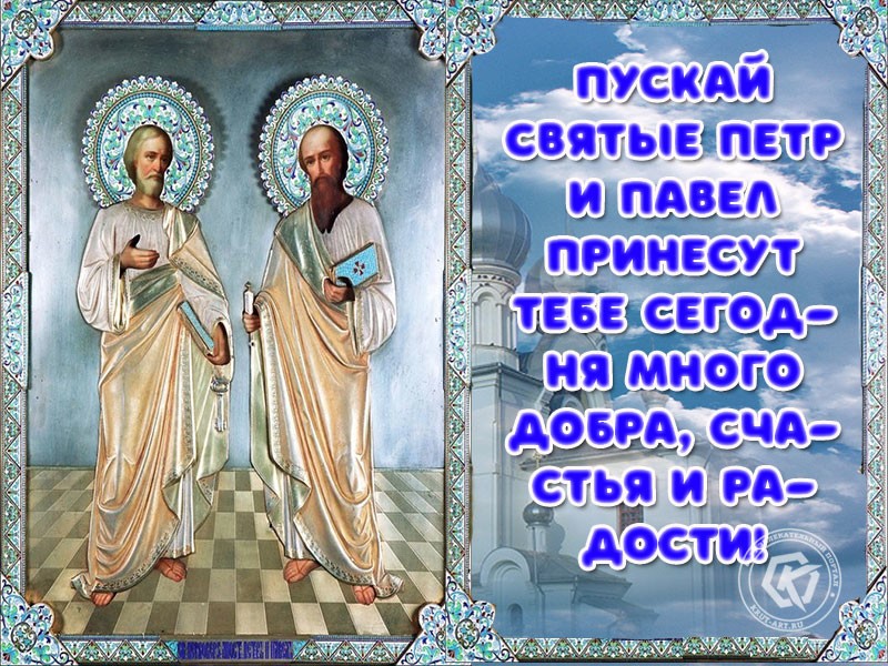 Открытка - поздравление с Днем святых апостолов Петра и Павла.