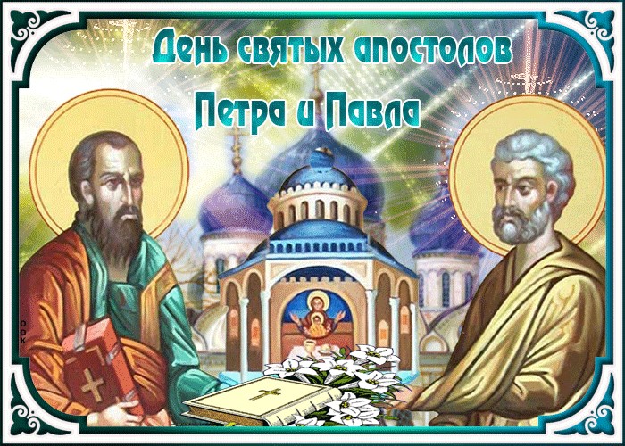 С днем святых апостолов Петра и Павла открытки