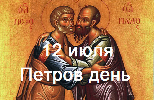 Красивая открытка на День Петра и Павла.