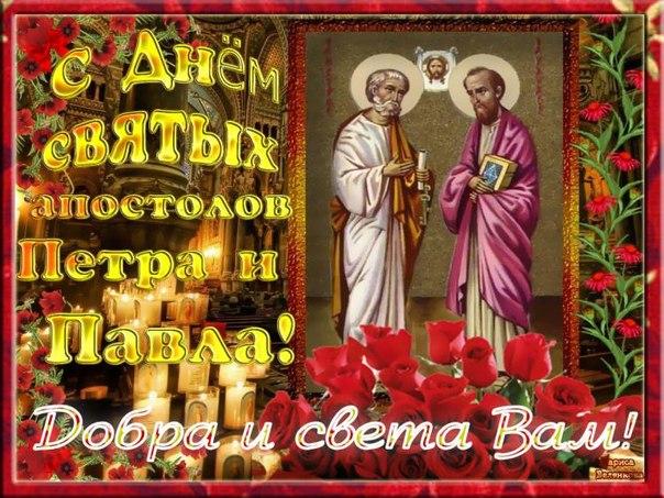 Православные отмечают день петра и павла 12 июля и поздравляют друг друга.....