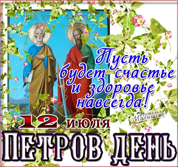 Святых апостолов Петра и Павла открытки