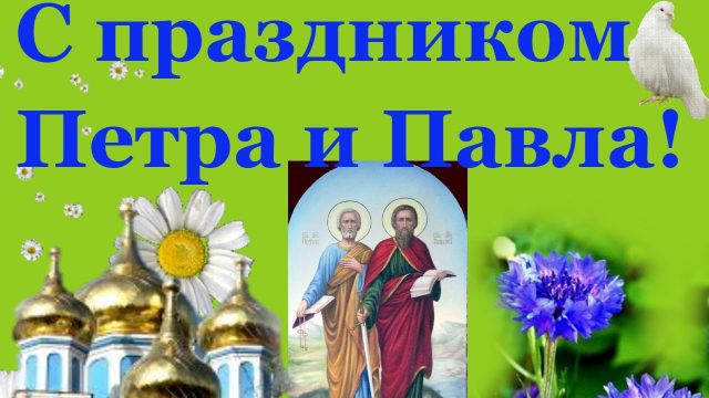 12 Июля Петров день Петры-павлы