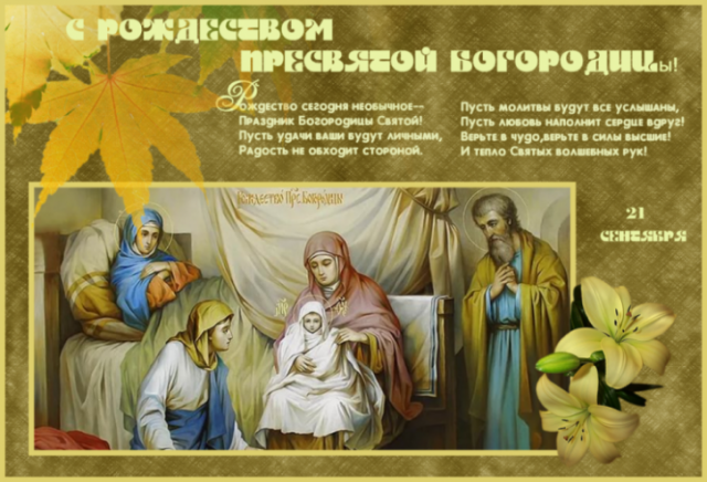 21 Сентября праздник Пресвятой Богородицы