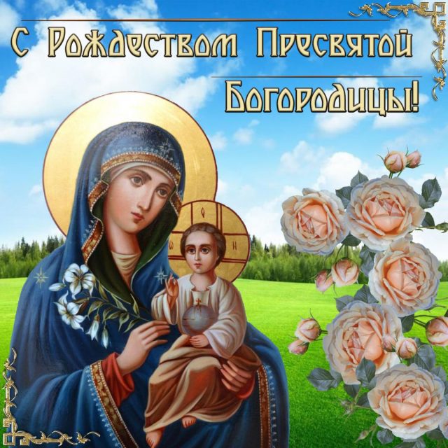 Красивая открытка с Рождеством Богородицы - 21 сентября Открытки и картинки.