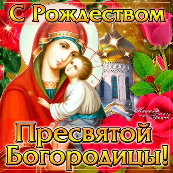 Поздравительная открытка на Рождество Пресвятой Богородицы